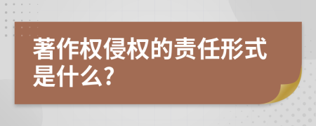 著作权侵权的责任形式是什么?