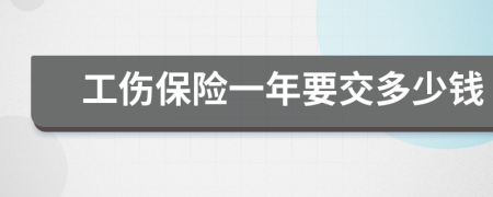 工伤保险一年要交多少钱