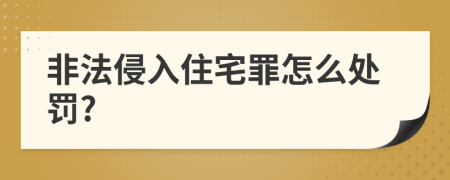 非法侵入住宅罪怎么处罚?