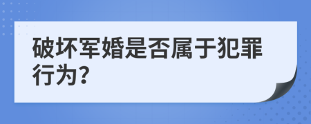 破坏军婚是否属于犯罪行为？