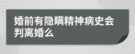 婚前有隐瞒精神病史会判离婚么