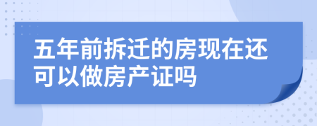 五年前拆迁的房现在还可以做房产证吗