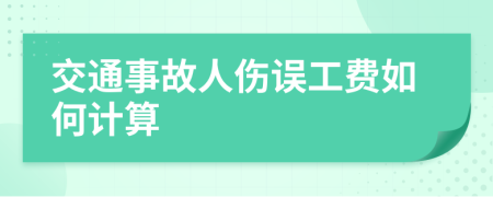 交通事故人伤误工费如何计算