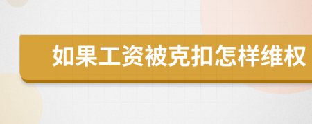 如果工资被克扣怎样维权