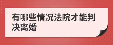 有哪些情况法院才能判决离婚