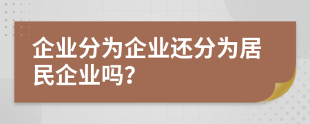 企业分为企业还分为居民企业吗？