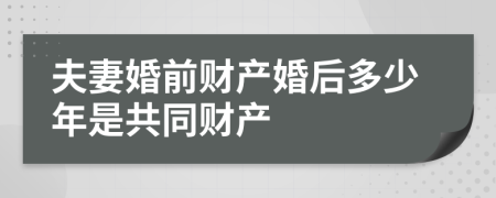 夫妻婚前财产婚后多少年是共同财产