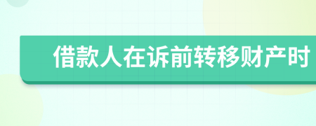 借款人在诉前转移财产时