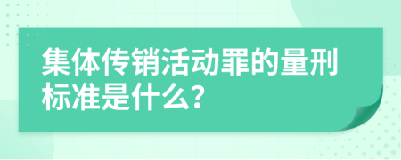 集体传销活动罪的量刑标准是什么？