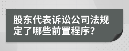 股东代表诉讼公司法规定了哪些前置程序？