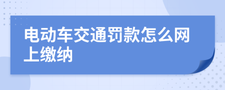 电动车交通罚款怎么网上缴纳