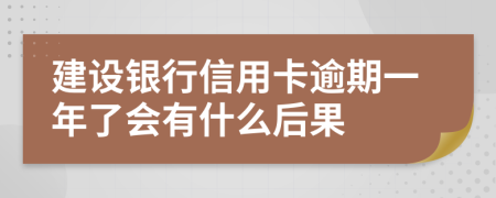建设银行信用卡逾期一年了会有什么后果