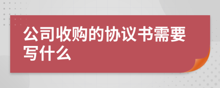公司收购的协议书需要写什么