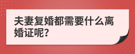 夫妻复婚都需要什么离婚证呢？