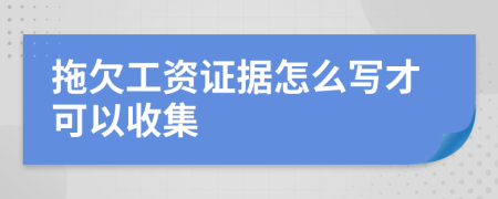 拖欠工资证据怎么写才可以收集