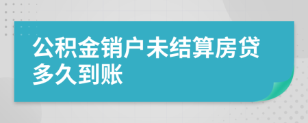 公积金销户未结算房贷多久到账