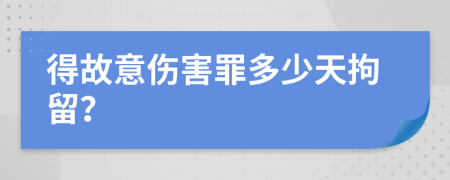 得故意伤害罪多少天拘留？