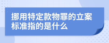 挪用特定款物罪的立案标准指的是什么