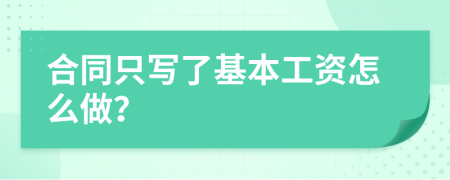 合同只写了基本工资怎么做？