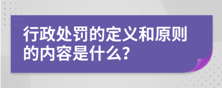 行政处罚的定义和原则的内容是什么？