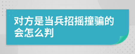 对方是当兵招摇撞骗的会怎么判