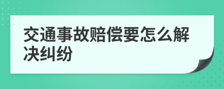 交通事故赔偿要怎么解决纠纷