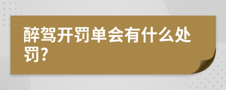 醉驾开罚单会有什么处罚?