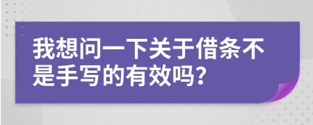 我想问一下关于借条不是手写的有效吗？