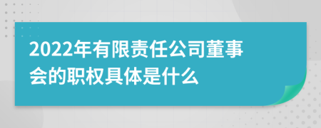 2022年有限责任公司董事会的职权具体是什么