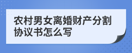 农村男女离婚财产分割协议书怎么写