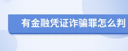 有金融凭证诈骗罪怎么判