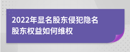 2022年显名股东侵犯隐名股东权益如何维权