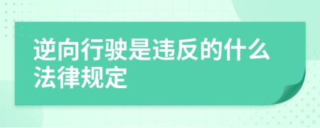 逆向行驶是违反的什么法律规定