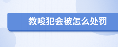 教唆犯会被怎么处罚