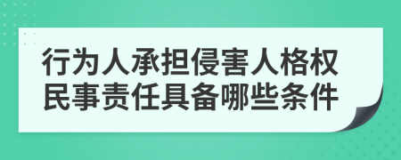 行为人承担侵害人格权民事责任具备哪些条件