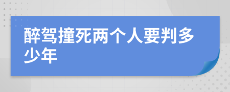 醉驾撞死两个人要判多少年