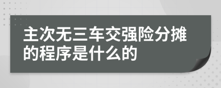 主次无三车交强险分摊的程序是什么的