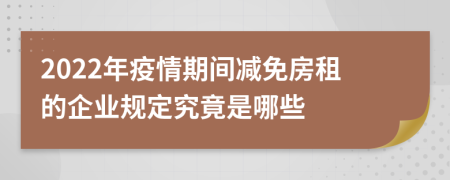 2022年疫情期间减免房租的企业规定究竟是哪些