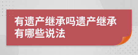 有遗产继承吗遗产继承有哪些说法