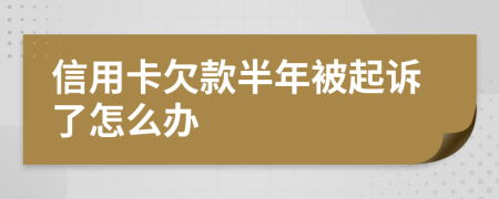 信用卡欠款半年被起诉了怎么办
