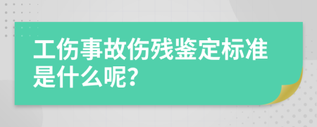 工伤事故伤残鉴定标准是什么呢？