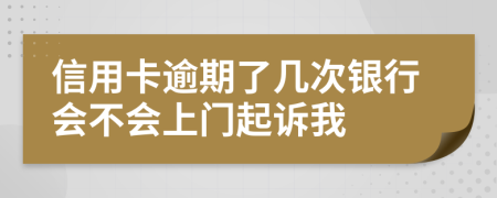 信用卡逾期了几次银行会不会上门起诉我