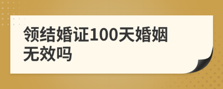 领结婚证100天婚姻无效吗