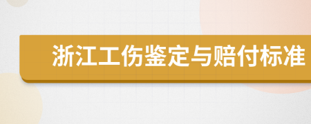 浙江工伤鉴定与赔付标准