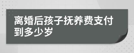 离婚后孩子抚养费支付到多少岁