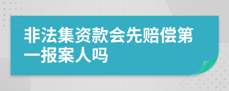 非法集资款会先赔偿第一报案人吗