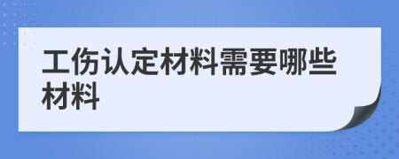 工伤认定材料需要哪些材料