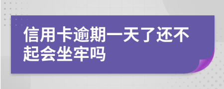 信用卡逾期一天了还不起会坐牢吗