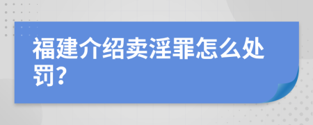 福建介绍卖淫罪怎么处罚？