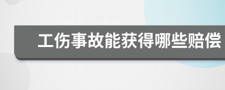 工伤事故能获得哪些赔偿